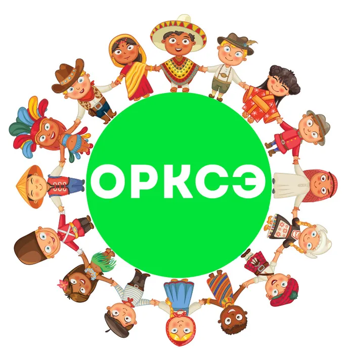 орксэ