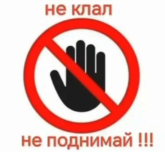не клал - не поднимай